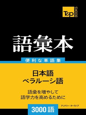 cover image of ベラルーシ語の語彙本3000語